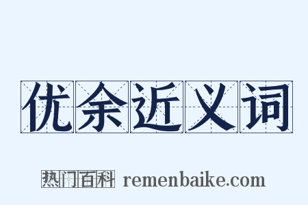 优余近义词是什么意思的图片